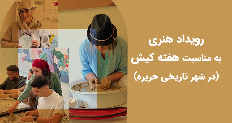 رویداد هنری به مناسبت هفته کیش